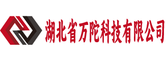 湖北省万陀科技有限公司